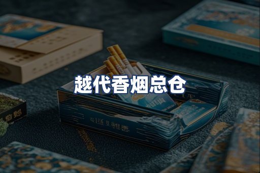 越代香烟总仓