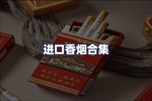 进口香烟合集